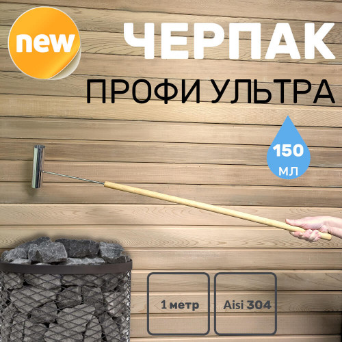 Черпак ПРОФИ 150 нержавеющая сталь